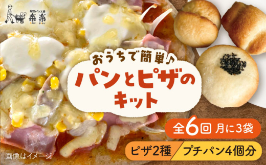 【 全6回 定期便 】 粉類 の 計量不要 ！ おうちで簡単 パン と ピザ の キット 全種 3袋 (各1回分)《糸島》【天然パン工房楽楽】【いとしまごころ】[AVC039]