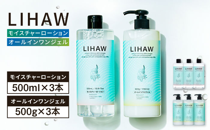 【6本セット】LIHAW リハウ モイスチャーローション+LIHAW リハウ オールインワンジェル 糸島市 / 株式会社ピュール [AZA276] 化粧水 大容量 ツボクサ セラミド マデカ 敏感肌 乾燥肌 弱酸性 保湿