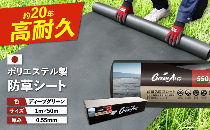 ポリエステル製 防草シート ディープグリーン 1m×50m 550JP 糸島市 / 株式会社NITTOSEKKO 除草 ガーデニング [ATQ001]