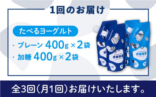 【全3回定期便】たべるヨーグルト 2種4袋セット 糸島市 / 糸島みるくぷらんと [AFB055]