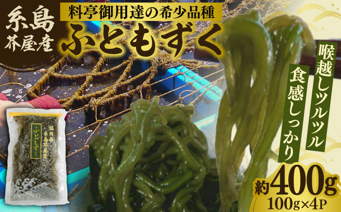 糸島産ふともずく（ソウメンノリ）100ｇ×4P　糸島市 / 糸島漁業協同組合芥屋支所 モズク 海藻 [AHR001]