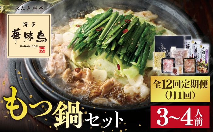 【全12回定期便】博多 華味鳥 もつ鍋 セット ( 醤油味  ) 3〜4人前《糸島》【トリゼンフーズ】 [AIB014]