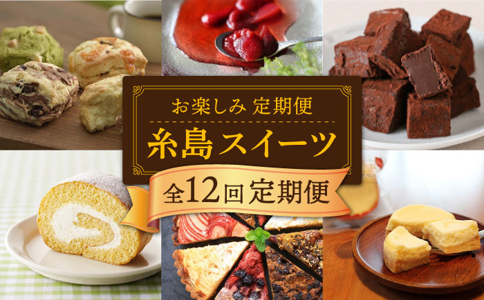 【全12回定期便】糸島 スイーツ お楽しみ 定期便 （ スコーン / コンポート /  チョコ / 焼菓子 / ケーキ / プリン / ジェラート / ロールケーキ / 詰め合わせ / シュトーレン ） 糸島市 [AAH003] 冷凍 スコーン チョコレート ギフト 焼き菓子 詰め合わせ 個包装 ぷりん