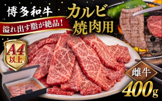 【A4/A5等級】博多和牛 カルビ 焼肉用 400g 糸島市 / ヒサダヤフーズ [AIA049] 黒毛和牛 国産 冷凍配送