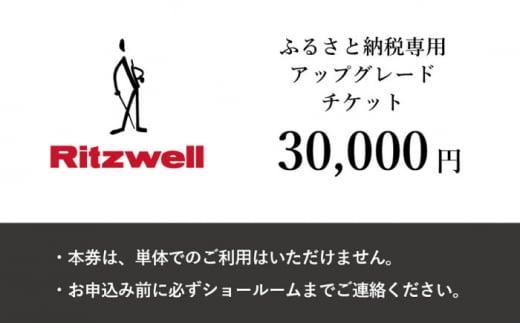 【Ritzwell】 アップグレードチケット  3万円相当（ふるさと納税専用）※単体での利用不可/金券ではありません [AYG048]