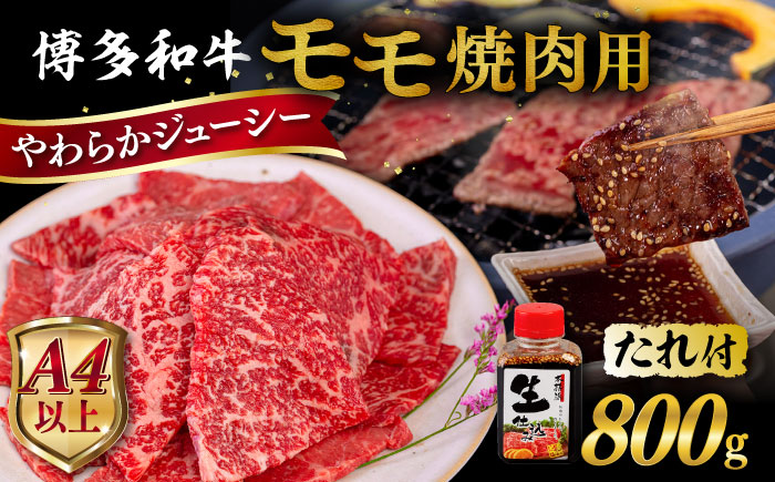博多和牛 モモ 焼肉用 800g  焼肉のタレ付 糸島市 / ヒサダヤフーズ  黒毛和牛 牛肉 焼き肉用 赤身  [AIA035] 牛肉 赤身 国産 博多 和牛 焼肉 焼き肉 黒毛和牛 モモ もも 牛 肉