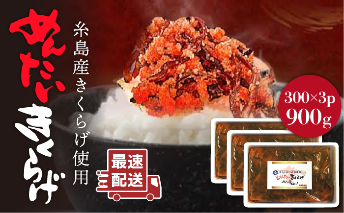 結樹農園 アグリス めんたい きくらげ 300g×3P 《糸島》【結樹農園アグリス】きくらげ/国産/明太/明太子 [AAJ002]
