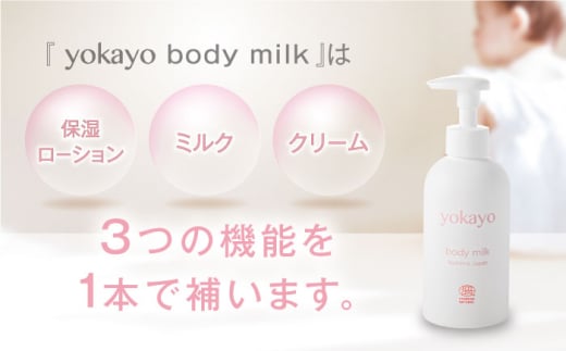 【全12回定期便】yokayo ボディミルク・ボディソープ セット 糸島市 / 株式会社yokayo 乳液 石けん ベビー [AZN015]