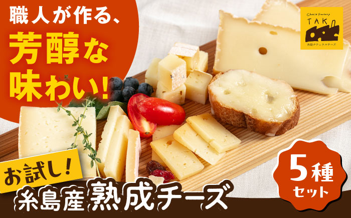 糸島産 生乳 100％ 使用 手作り 熟成 チーズ 食べ比べ 5種 セット 糸島市 / 糸島ナチュラルチーズ製造所TAK-タック- チーズ詰め合わせ [AYC003]