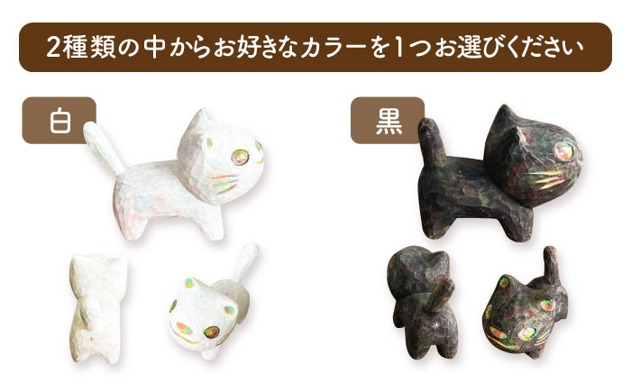 猫 木彫りの置物 1点 オブジェ 手彫り 糸島市 / しろくも工房【いとしまごころ】 [AEO011]