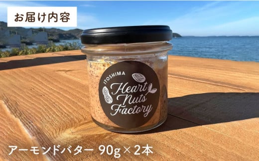 【糸島製造】アーモンド バター 無塩 無糖 無添加 90g × 2本 セット 糸島市 / いとしまコンシェル [ASJ019]