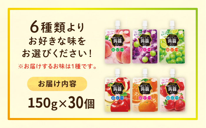 【ぶどう】たらみ おいしい蒟蒻ゼリー   150g 30個セット 糸島市 / たらみ [ALN009-2]