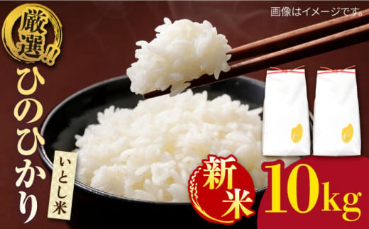 【令和6年産新米】糸島産 いとし米 厳選ひのひかり10kg 糸島市 / 三島商店 [AIM045]