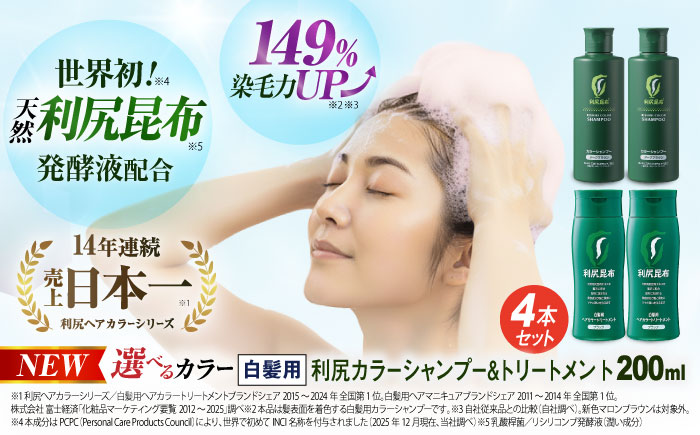 [色が選べる！4本セット]利尻カラーシャンプー＋利尻ヘアカラートリートメント 糸島 / 株式会社ピュール [AZA036] 白髪染め シャンプー トリートメント ヘアケア 白髪ケア