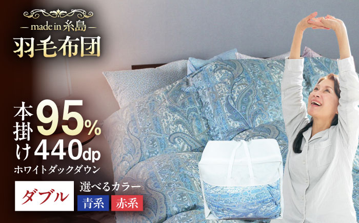 【最高級プレミアムダウン使用】【 糸島 羽毛 ふとん 】羽毛 布団 ホワイトマザーグース ダウン95％【ダブル】糸島市 / 株式会社三樹  [AYM011] 本掛け 羽毛布団 冬用 羽毛 布団 ふとん 掛け布団 掛けふとん ダブル マザーグース ダウン 高級