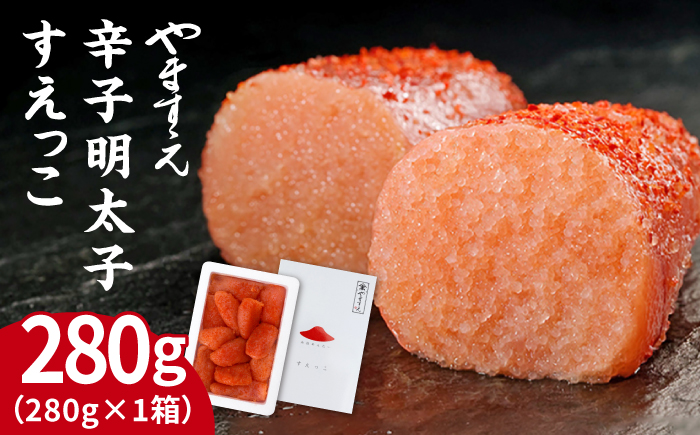 【 訳あり 】 辛子明太子 切れ子 「 すえっこ 」280g 糸島市 / やますえ [AKA040] 明太子 福岡 博多 ご飯のお供 わけあり ランキング 上位 人気 おすすめ 明太子 めんたいこ 明太 福岡 博多 ご飯のお供 特産品