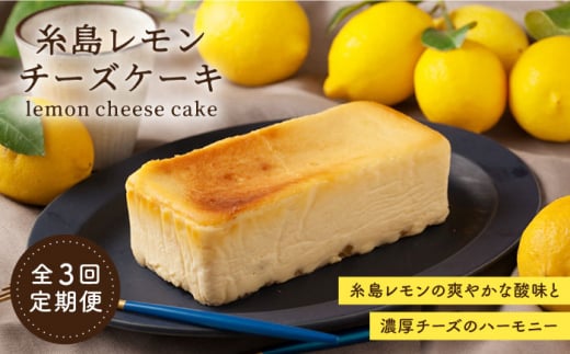 【全3回定期便】糸島 レモン チーズ ケーキ (桐箱 入り / リネン バック 付き) 糸島市 / 株式会社EARTH [ADI002]