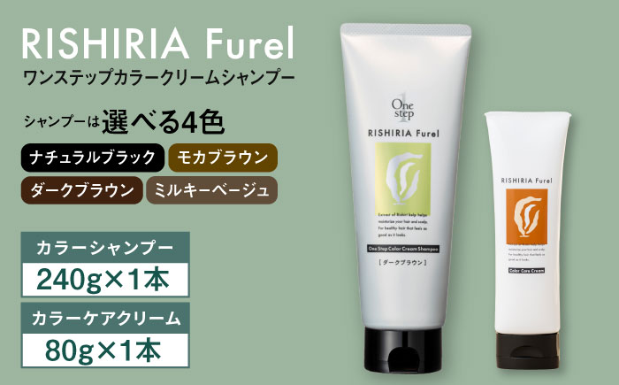 【色が選べる！2本セット】リシリアフレル ワンステップ カラークリームシャンプー+リシリアフレル カラーケアクリーム 糸島市 / 株式会社ピュール [AZA261] ヘアケア カラーケア ダメージケア うねり パサつき 紫外線対策 ツヤ