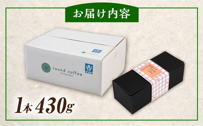 ご褒美 キャロット ケーキ 糸島市 / round coffee お菓子 洋菓子 [AQQ008]