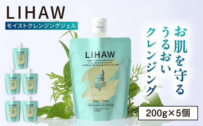 【5本入】LIHAW リハウ モイストクレンジングジェル 糸島市 / 株式会社ピュール [AZA282] ツボクサ セラミド 敏感肌 乾燥肌 CICA シカ クレンジング 化粧落とし