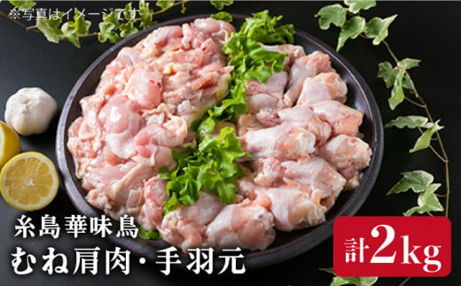 【合計2kg】糸島産 華味鳥 むね肩肉 1kg / 手羽元 1kg 《糸島》 【糸島ミートデリ工房】 [ACA097]