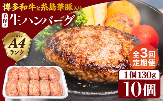 【全3回定期便】博多和牛と糸島華豚入り手作り生ハンバーグ130g×10個×3回 計30個 糸島ミートデリ工房 [ACA254]