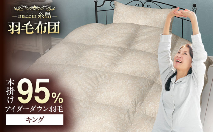 【糸島羽毛ふとん】【アイスランド特別保護鳥使用】【キング】 羽毛 布団 本掛け ベージュ アイダーダウン95% 糸島市 / 株式会社三樹 / 布団 羽毛 [AYM027]