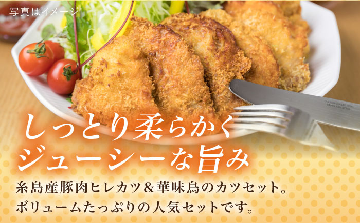 【全12回定期便】糸島 華味鳥 チキン カツ 、 糸島産豚肉 ヒレカツ セット (1回あたり38枚) 糸島市 /糸島ミートデリ工房 [ACA343]
