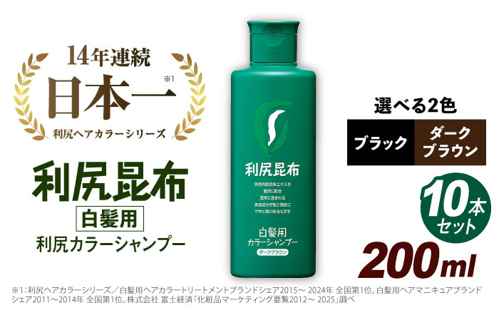 【 10本入 】 利尻 カラー シャンプー ダーク ブラウン 糸島市 / 株式会社ピュール 白髪ケア 美容 [AZA028]