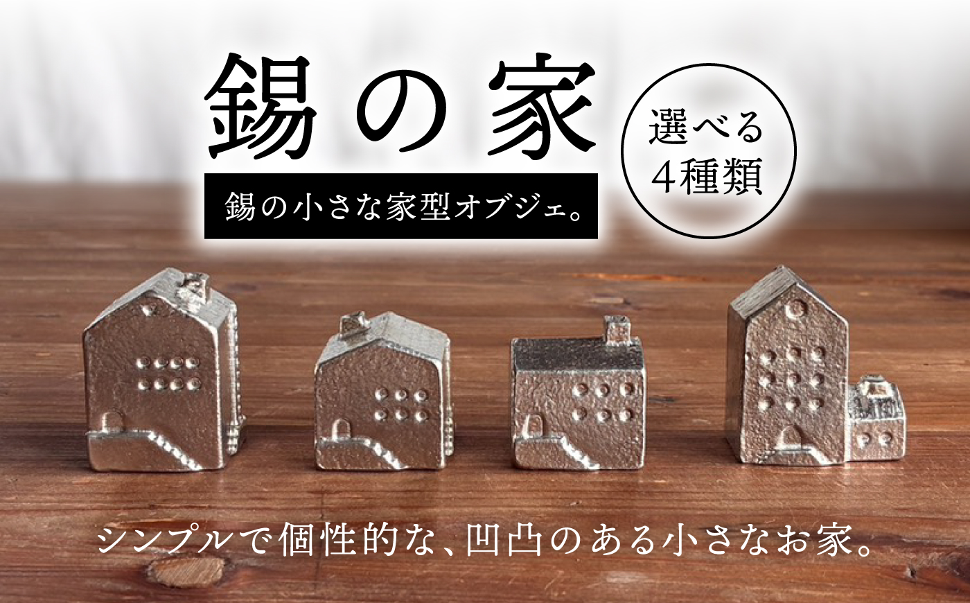 錫の家 糸島市 / 西原佑騎【いとしまごころ】 [AFZ009]