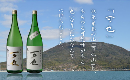 ふるさと糸島の地酒「可也」特別純米＆純米大吟醸1800ml瓶2本組 糸島市 / 酒みせ ちきゅう屋 [AQJ008]