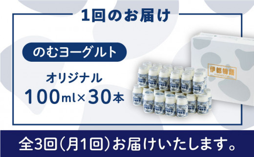 【全3回定期便】【伊都物語】のむ ヨーグルト100ml 30本《糸島》【糸島みるくぷらんと】 [AFB033]