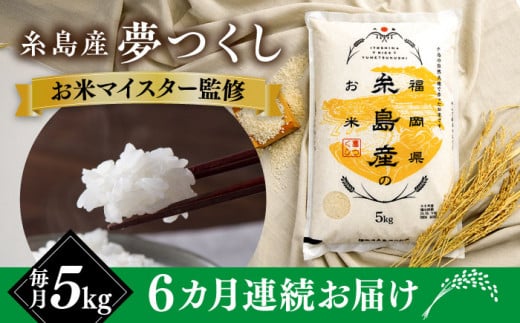 【全6回定期便】【こだわり精米】糸島産 夢つくし 5kg 糸島市 / RCF 米 お米マイスター [AVM004]