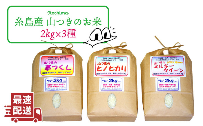 福吉産・山つきの 減農薬米 ・2kg × 3品 種（ ヒノヒカリ 、 夢つくし 、 ミルキークイーン ）セット 糸島 / 二丈赤米産直センター [ABB010] 無洗米