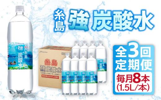 【全3回定期便】強炭酸水 1.5L×8本  糸島市 / スターナイン 炭酸水 大容量 [ARM006]