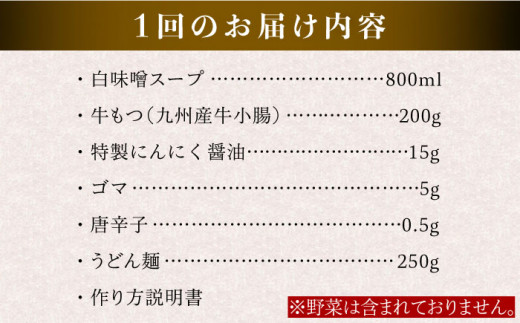 【全12回定期便】国産 ・ 完全 無添加 もつ鍋 セット ( 約 2人前 ) 白みそ味 糸島市 / 博多 浜や [AFF007]