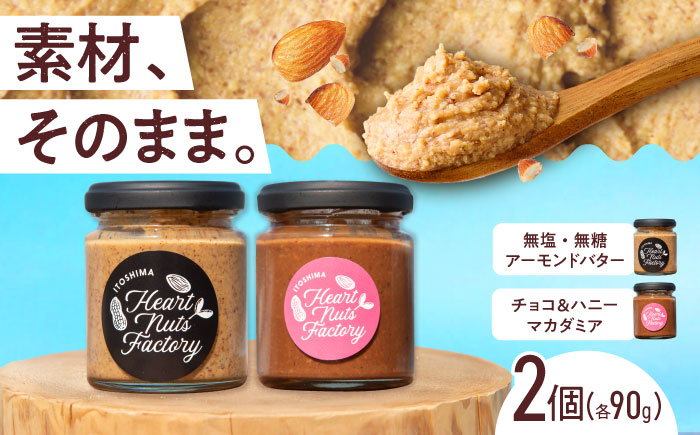 アーモンドバター  /  チョコ＆ハニーマカダミア 90g×2本セット バター ナッツ 糸島市 / いとしまコンシェル [ASJ031]