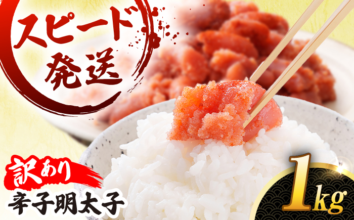 【 訳あり 】【リピーター続出！高評価！】 辛子明太子 切れ子 1kg  糸島市 / やますえ [AKA038] 九州福岡おみやげグランプリ受賞  ランキング 上位 人気 おすすめ 訳あり 訳アリ 明太子 1kg めんたいこ 明太 魚卵 福岡 博多 特産品 海鮮