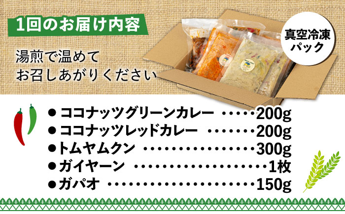 【全6回定期便】糸島グルメグランプリ受賞！タイ料理定番5種セット（ココナッツグリーンカレー・ココナッツレッドカレー・トムヤムクン・ガイヤーン・ガパオ） 糸島市 / ドゥワンチャン エスニック 辛口 [AIQ006]