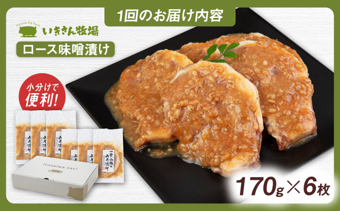 【全6回定期便】一貴山 豚ロース 味噌漬け 6枚 糸島市 / いきさん牧場 [AGB020] 豚ロース  味噌漬け 冷凍 焼くだけ 子供も 豚肉 福岡