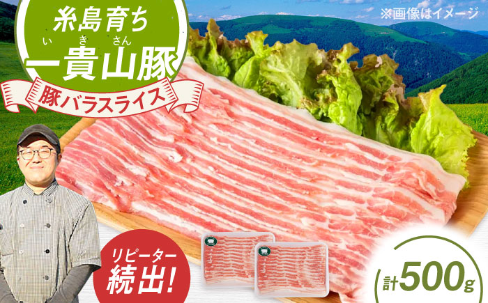 一貴山豚 バラスライス 計500g(250g×2p) 糸島市 / いきさん牧場 豚肉 [AGB040] 豚肉 豚 ブランド豚 一貴山豚 ポーク バラ スライス 250g 小分け
