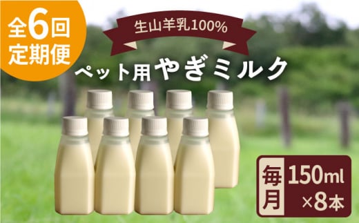 【全6回定期便】添加物 不使用 ！ やぎミルク ペット用 150ml (8本) 糸島市 / 株式会社Perignon [ARH010]