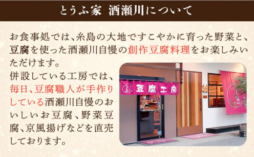 酒瀬川 お豆腐 お楽しみ Aセット 計6点 糸島市 / とうふ家 酒瀬川 [AZJ013]