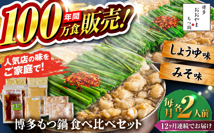 【全12回定期便】【年間100万食販売！】博多もつ鍋おおやま もつ鍋 みそ・しょうゆ味 食べ比べセット各2人前（合計4人前） 醤油 味噌モツ鍋 糸島市 / 株式会社ラブ [ASP038]