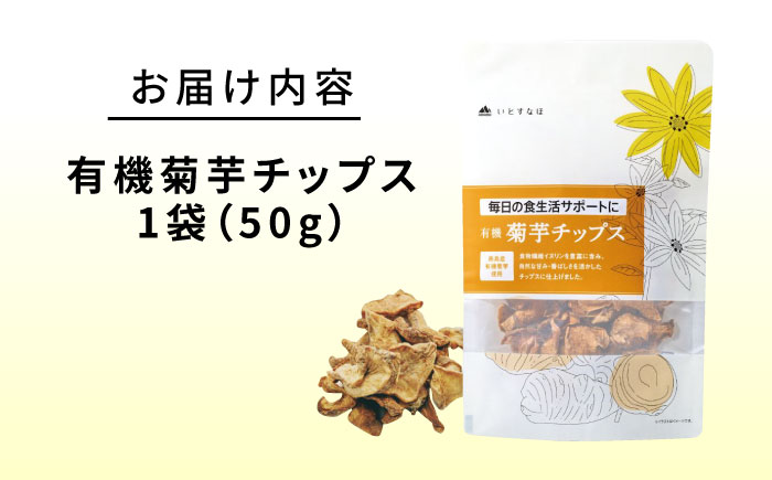 有機菊芋チップス 50g 糸島市 / 株式会社ピュール [AZA253]