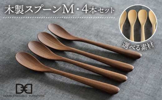 【ウォルナット】【選べる素材】木製 スプーン M 4本 セット 糸島市 / DOUBLE=DOUBLE FURNITURE（ダブルダブルファニチャー） [APE022-2]
