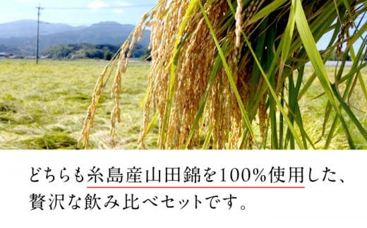 【蔵屋・白糸酒造コラボ】 蔵屋SPECIAL　/ 白糸55 純米吟醸 飲み比べセット 720ml×2本 糸島市 / 蔵屋 [AUA032] 日本酒 お酒 15000円