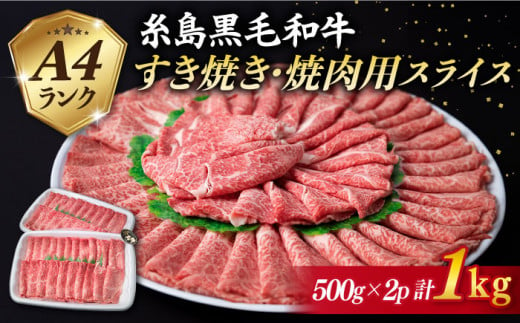 【 すき焼き / 焼肉 】計1kg A4ランク 糸島 黒毛和牛 スライス 《糸島》 【糸島ミートデリ工房】 [ACA126] 赤身 霜降 ランキング 上位 人気 おすすめ