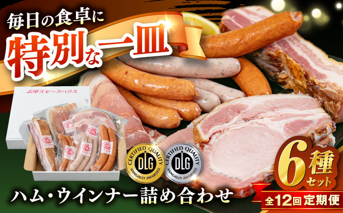 【全12回定期便】＼DLG金賞・銀賞受賞！／糸島の陽光 ハム 6種 セット 6 糸島市 / 志摩スモークハウス ハム ソーセージ 食べ比べ [AOA052]