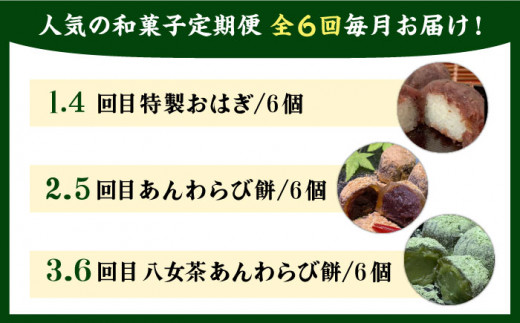 【全6回定期便】人気 和菓子 定期便 ( おはぎ / あんわらび餅 / 八女茶あんわらび餅 ) 糸島市 / 糸島だんご本舗 [AWF012]